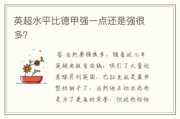 英超水平比德甲强一点还是强很多?
