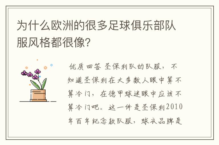 为什么欧洲的很多足球俱乐部队服风格都很像?
