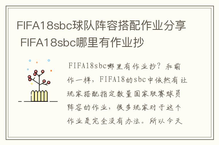 FIFA18sbc球队阵容搭配作业分享 FIFA18sbc哪里有作业抄