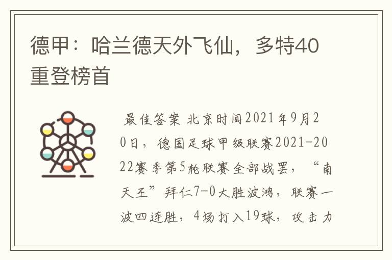 德甲:哈兰德天外飞仙,多特40重登榜首
