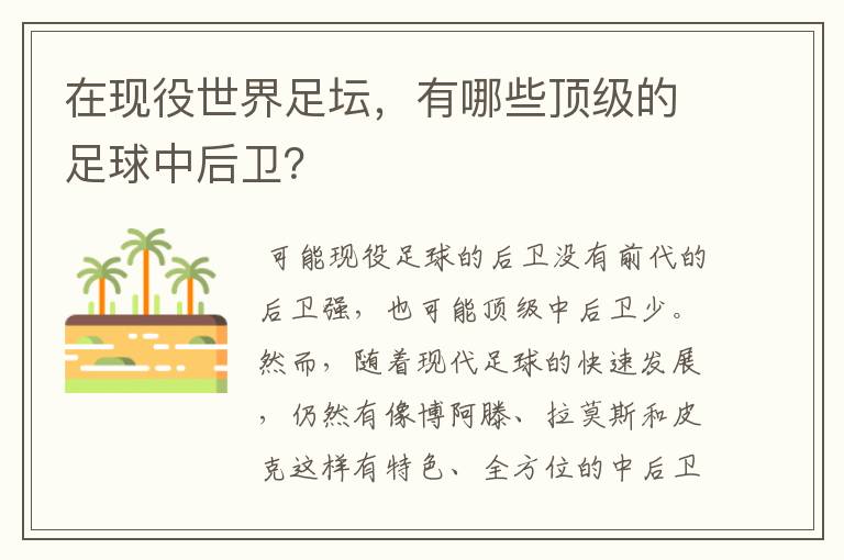 在现役世界足坛,有哪些顶级的足球中后卫?