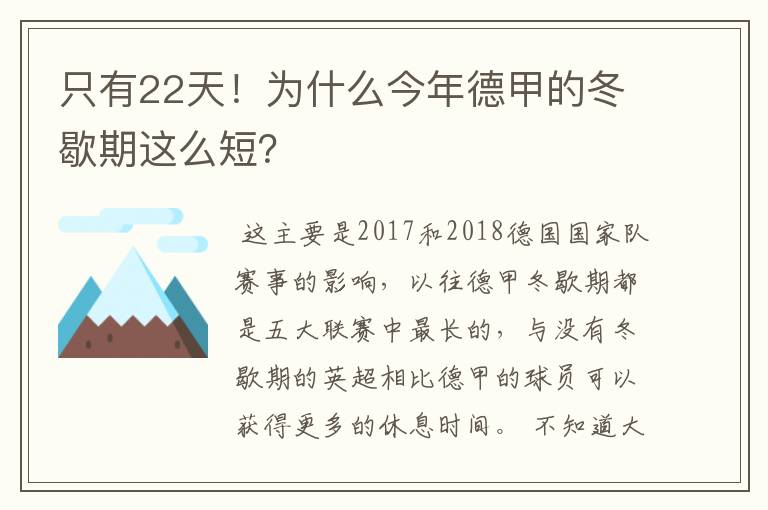 只有22天!为什么今年德甲的冬歇期这么短?