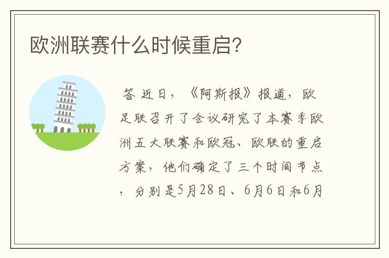 欧洲联赛什么时候重启?