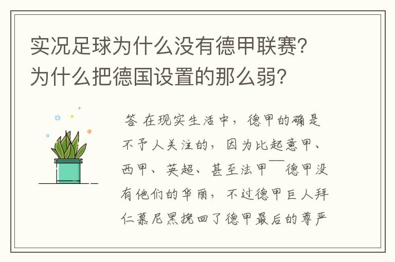实况足球为什么没有德甲联赛?为什么把德国设置的那么弱?