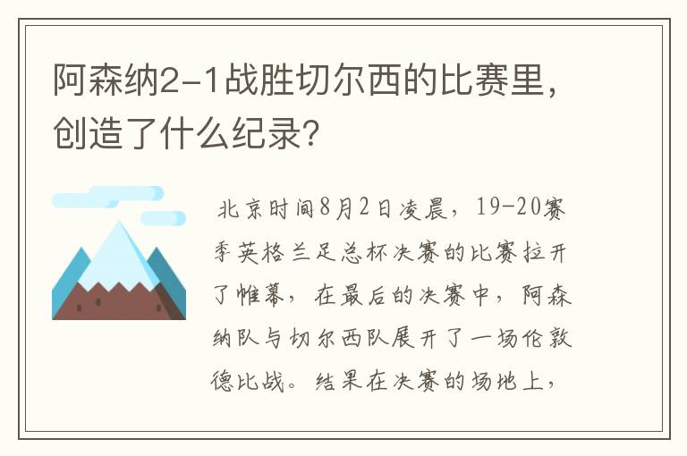 阿森纳2-1战胜切尔西的比赛里,创造了什么纪录?