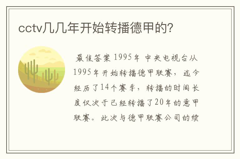 cctv几几年开始转播德甲的?