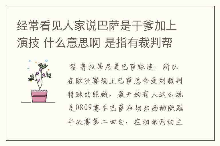 经常看见人家说巴萨是干爹加上演技 什么意思啊 是指有裁判帮还是什么 解释下