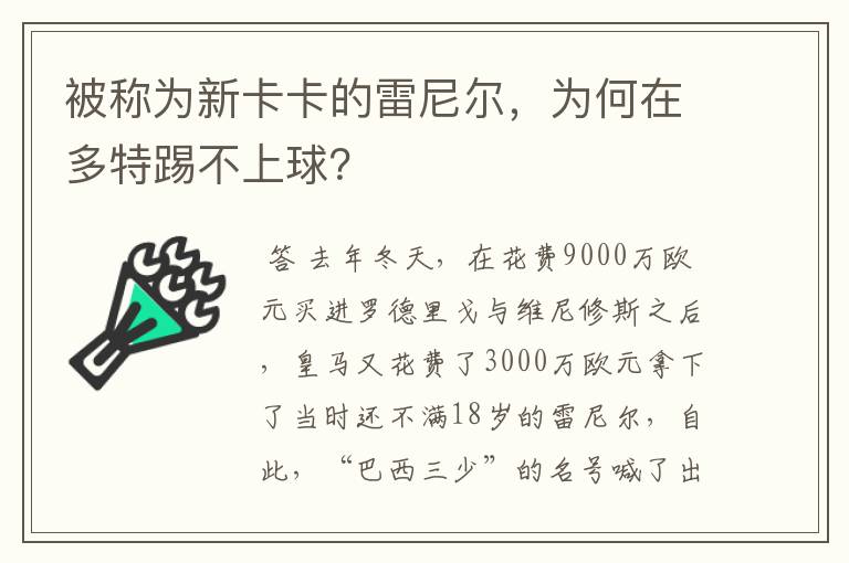 被称为新卡卡的雷尼尔,为何在多特踢不上球?