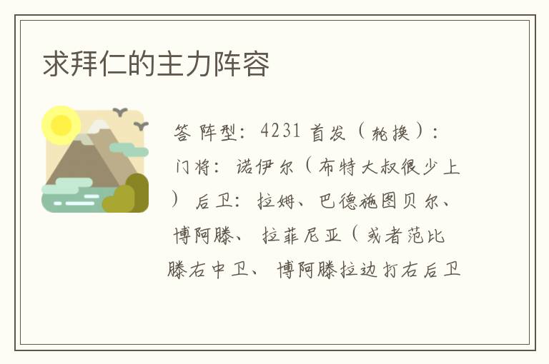 求拜仁的主力阵容