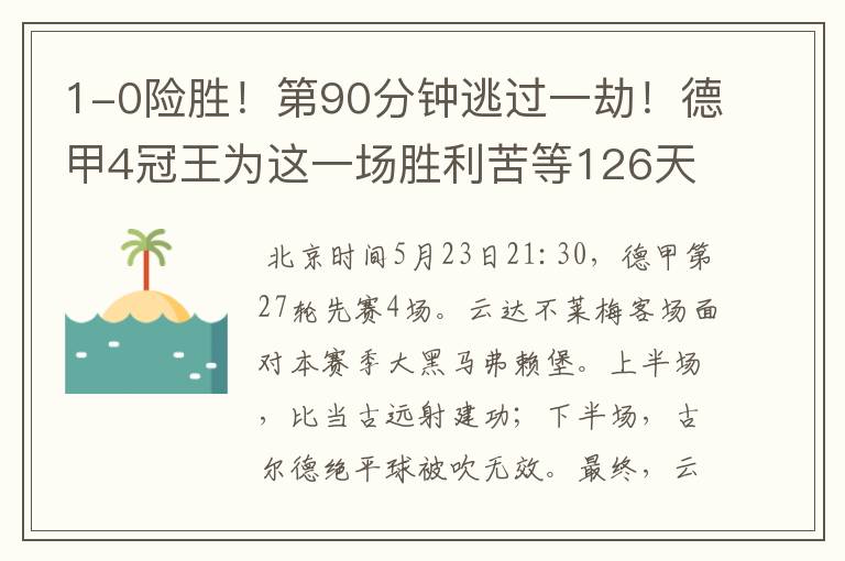 1-0险胜!第90分钟逃过一劫!德甲4冠王为这一场胜利苦等126天