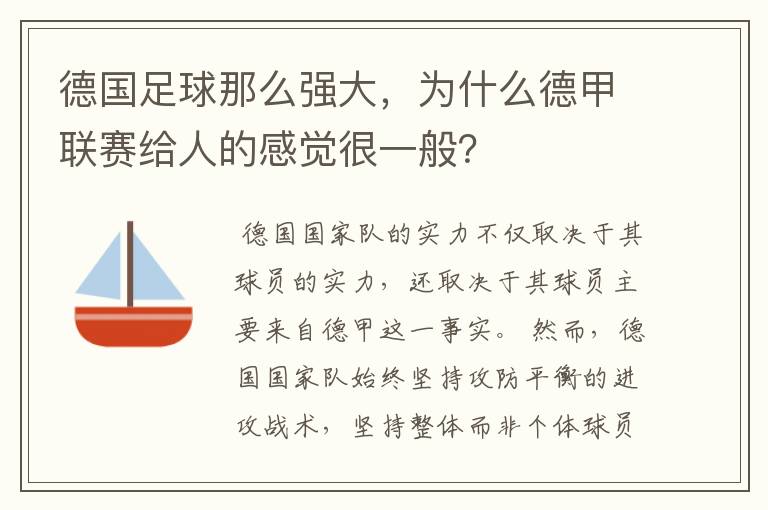 德国足球那么强大,为什么德甲联赛给人的感觉很一般?
