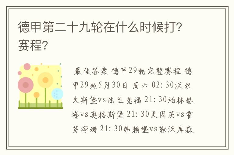 德甲第二十九轮在什么时候打?赛程?