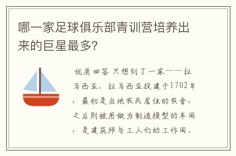 哪一家足球俱乐部青训营培养出来的巨星最多?