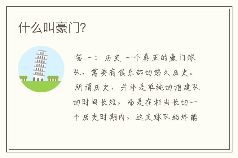 什么叫豪门?
