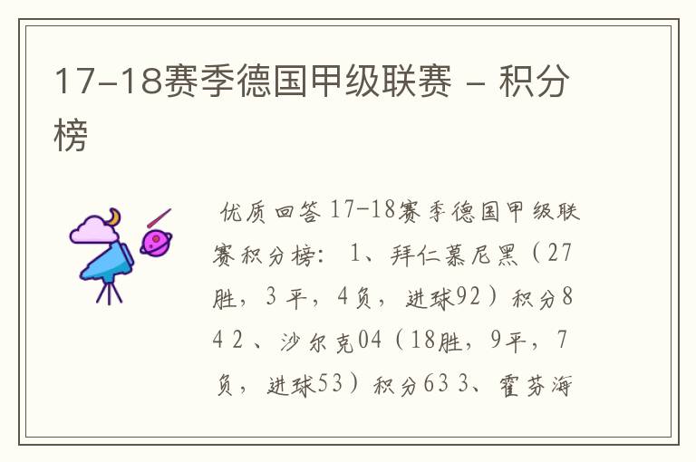 17-18赛季德国甲级联赛 - 积分榜