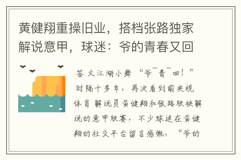 黄健翔重操旧业,搭档张路独家解说意甲,球迷:爷的青春又回来了