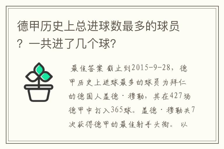 德甲历史上总进球数最多的球员?一共进了几个球?