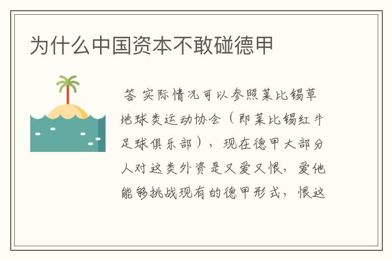为什么中国资本不敢碰德甲