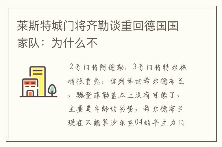 莱斯特城门将齐勒谈重回德国国家队:为什么不