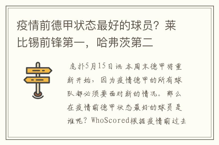 疫情前德甲状态最好的球员?莱比锡前锋第一,哈弗茨第二