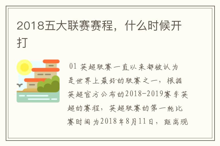 2018五大联赛赛程，什么时候开打