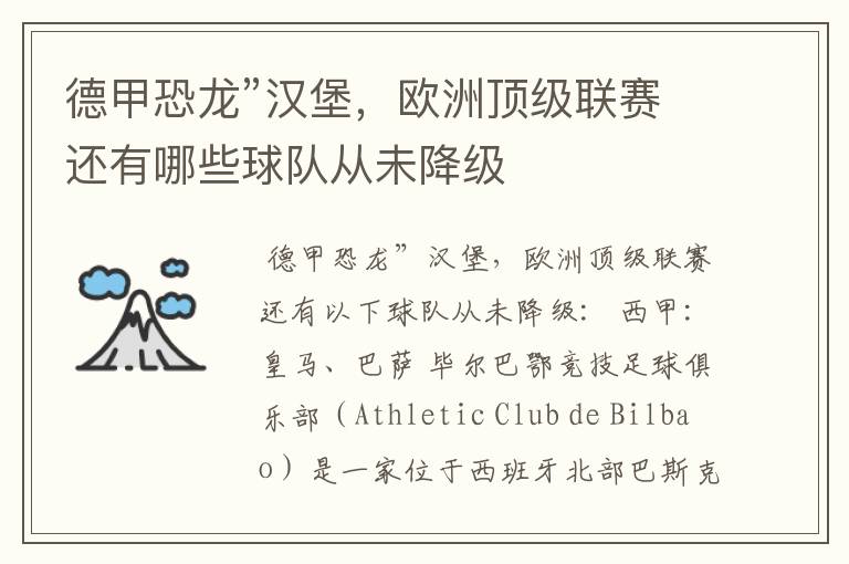 德甲恐龙”汉堡,欧洲顶级联赛还有哪些球队从未降级