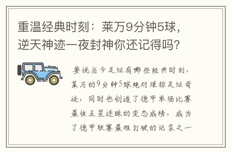 重温经典时刻:莱万9分钟5球,逆天神迹一夜封神你还记得吗?