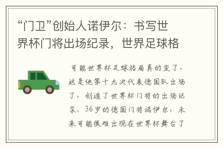 “门卫”创始人诺伊尔:书写世界杯门将出场纪录,世界足球格局变了?