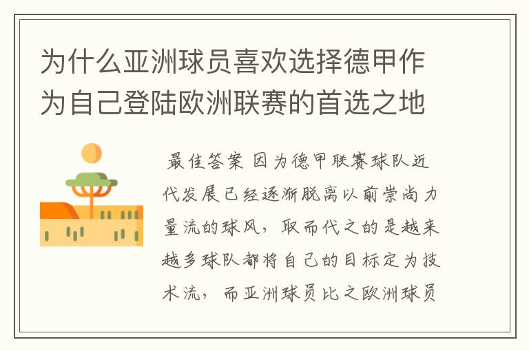 为什么亚洲球员喜欢选择德甲作为自己登陆欧洲联赛的首选之地?