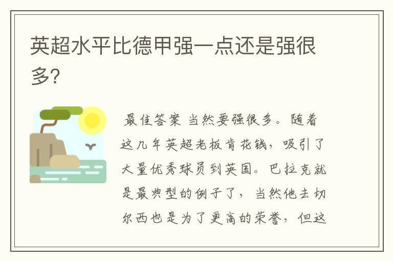 英超水平比德甲强一点还是强很多?