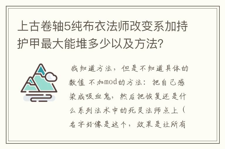 上古卷轴5纯布衣法师改变系加持护甲最大能堆多少以及方法?