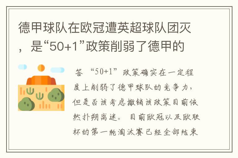 德甲球队在欧冠遭英超球队团灭,是“50+1”政策削弱了德甲的竞争力吗?