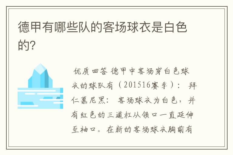 德甲有哪些队的客场球衣是白色的?