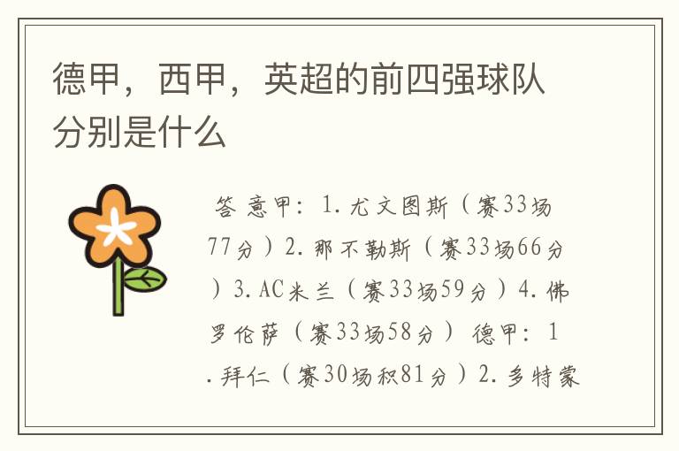 德甲,西甲,英超的前四强球队分别是什么