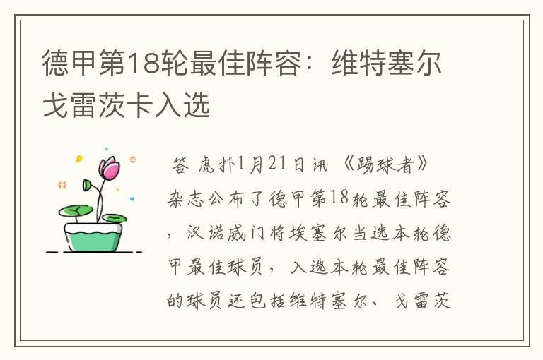 德甲第18轮最佳阵容:维特塞尔戈雷茨卡入选