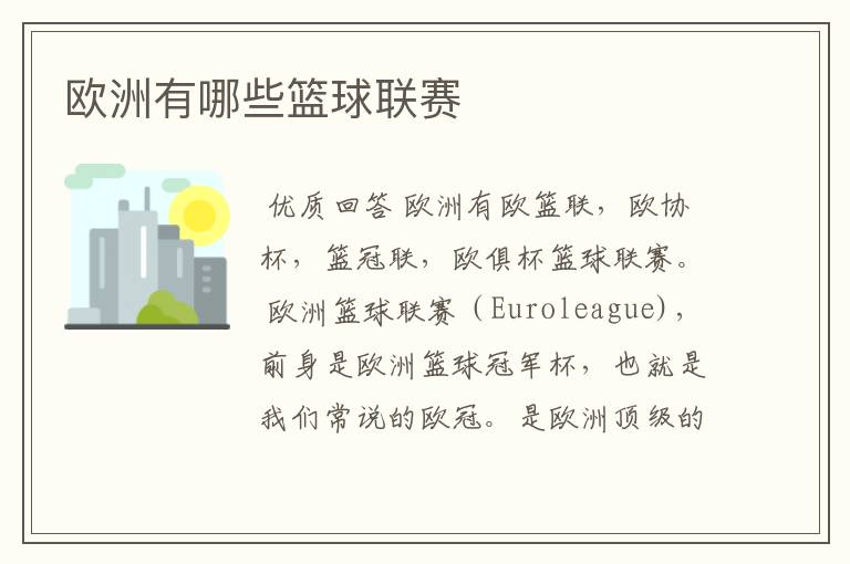 欧洲有哪些篮球联赛
