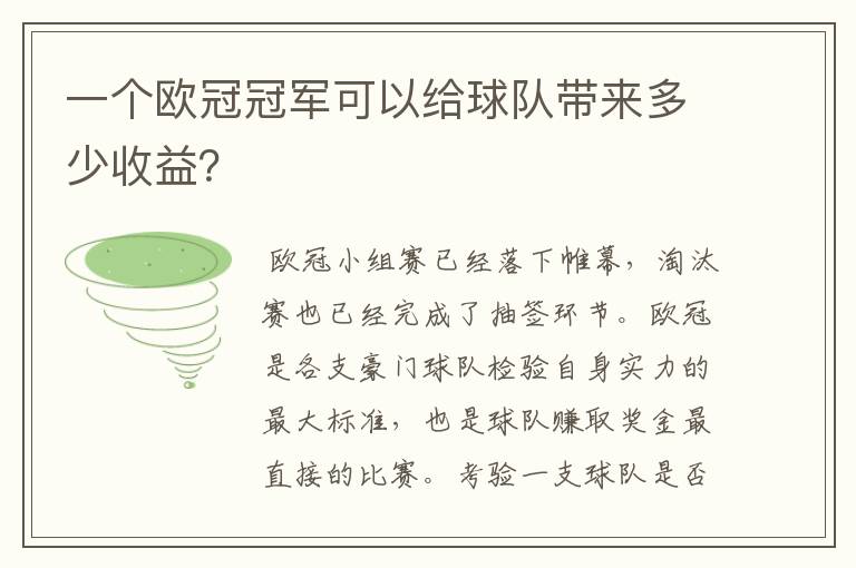 一个欧冠冠军可以给球队带来多少收益?