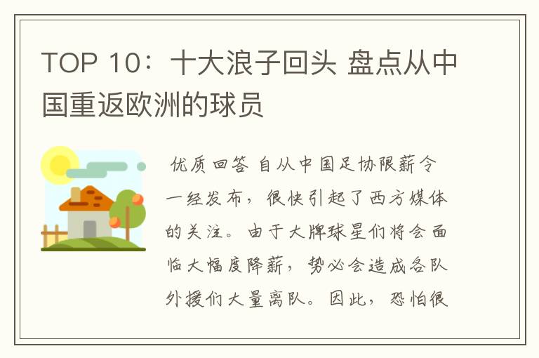 TOP 10:十大浪子回头 盘点从中国重返欧洲的球员