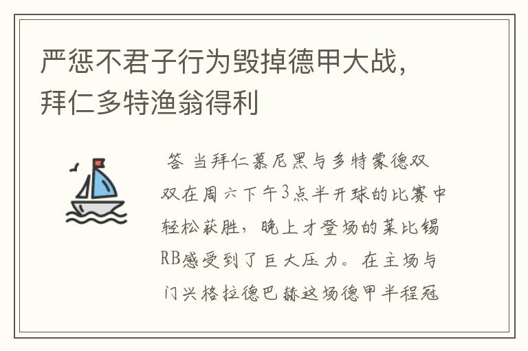 严惩不君子行为毁掉德甲大战,拜仁多特渔翁得利