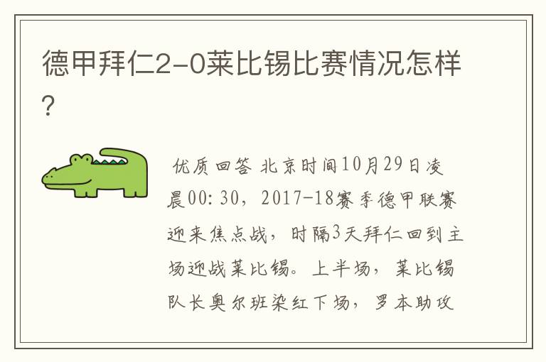 德甲拜仁2-0莱比锡比赛情况怎样?