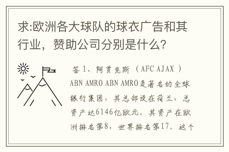 求:欧洲各大球队的球衣广告和其行业，赞助公司分别是什么？