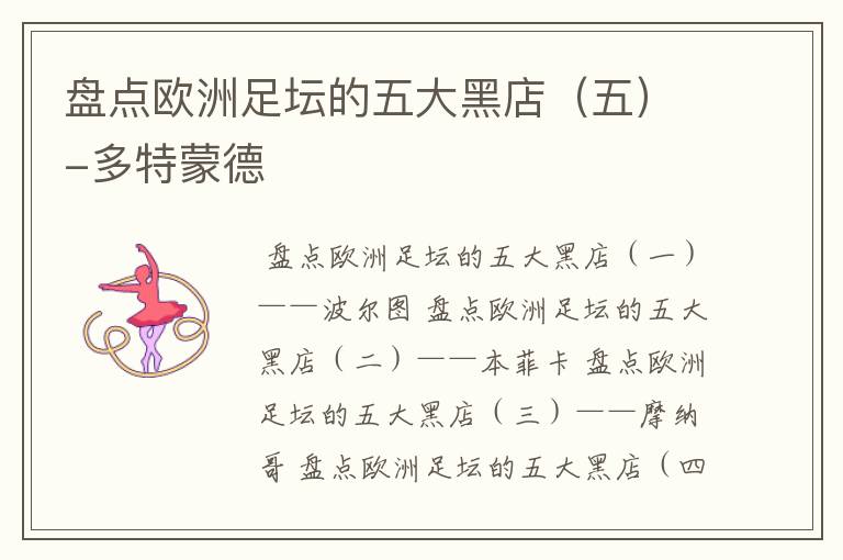 盘点欧洲足坛的五大黑店(五)-多特蒙德