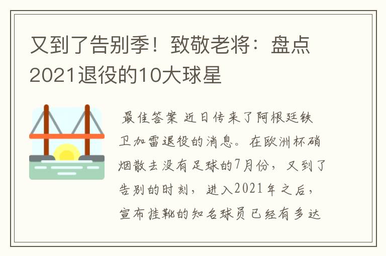 又到了告别季!致敬老将:盘点2021退役的10大球星
