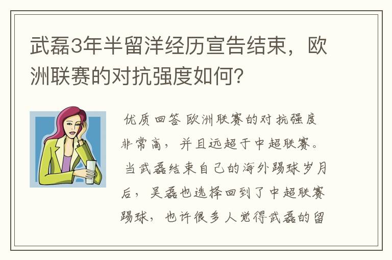 武磊3年半留洋经历宣告结束,欧洲联赛的对抗强度如何?