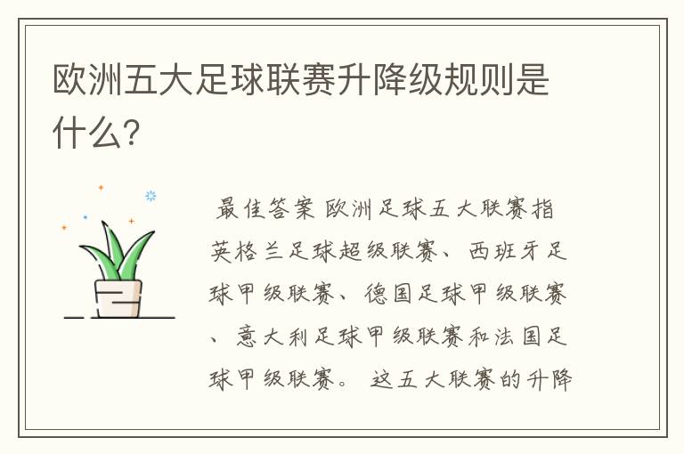 欧洲五大足球联赛升降级规则是什么?