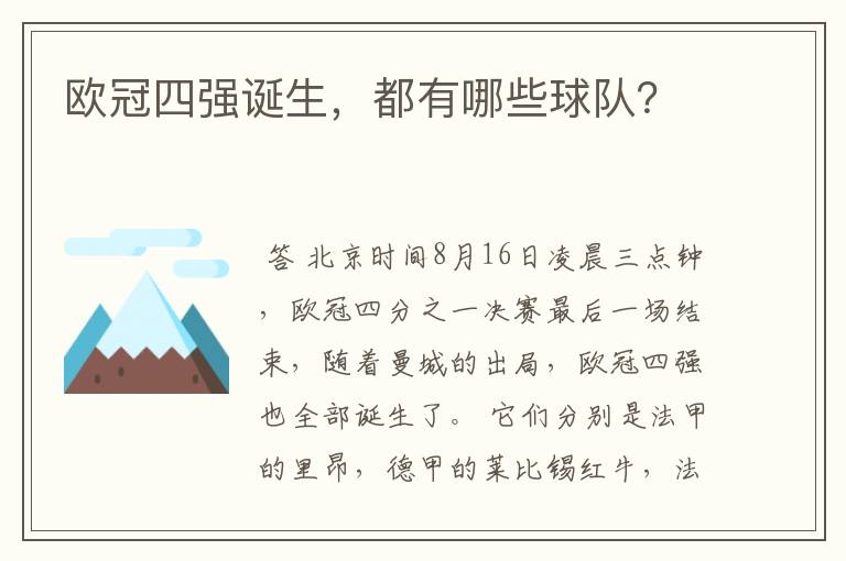 欧冠四强诞生,都有哪些球队?