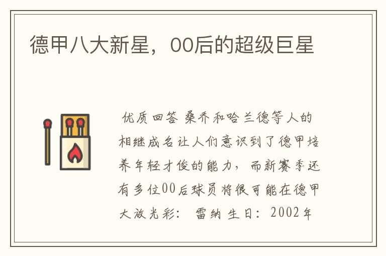 德甲八大新星,00后的超级巨星