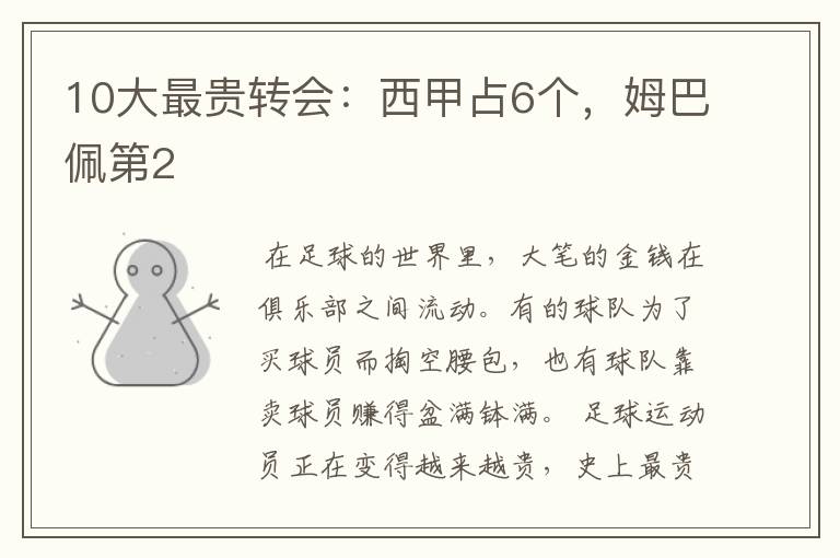 10大最贵转会:西甲占6个,姆巴佩第2