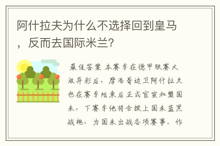 阿什拉夫为什么不选择回到皇马,反而去国际米兰?