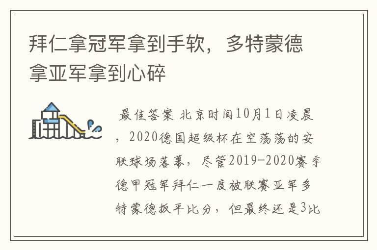 拜仁拿冠军拿到手软,多特蒙德拿亚军拿到心碎